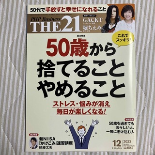 THE 21 (ザ ニジュウイチ) 2023年 12月号 [雑誌](その他)