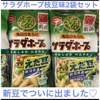 カメダセイカ(亀田製菓)の新潟限定　亀田製菓　サラダホープ　枝豆　えだ豆味　2袋セット　匿名発送(菓子/デザート)