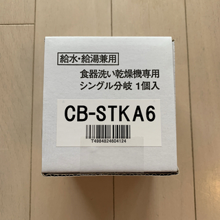 【新品・未使用】食洗機用分岐水栓　CB-STKA6(食器洗い機/乾燥機)