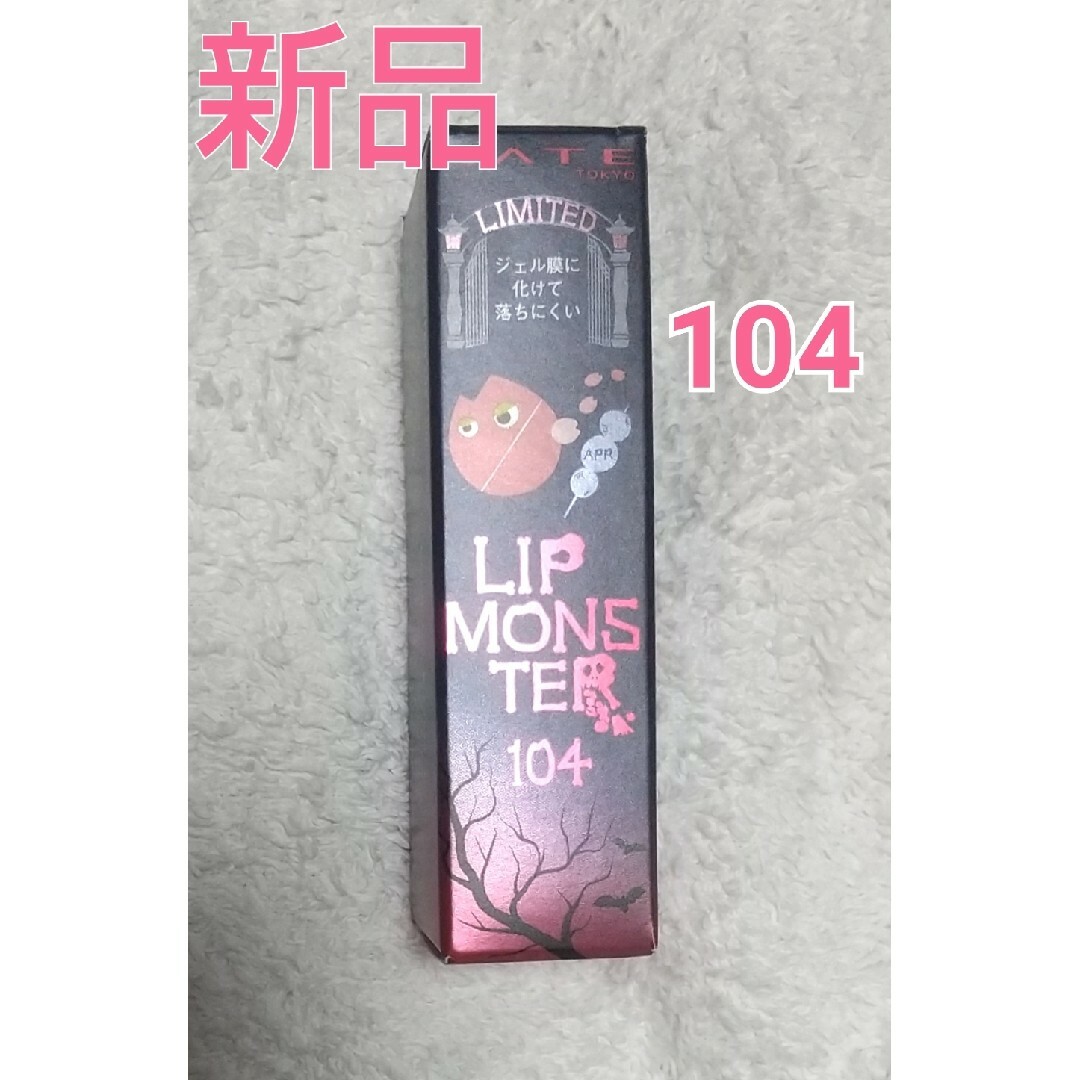 ☆新品未開封☆ ケイト リップモンスター 104 桜色のひと時 KATE | フリマアプリ ラクマ