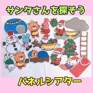 クリスマス パネルシアター 【サンタさんを探そう】 / さんた プレゼント(その他)