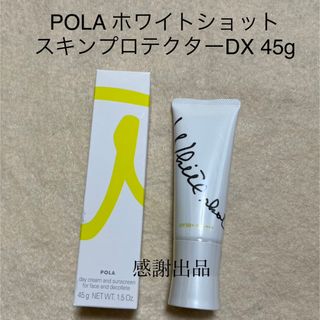 ポーラ(POLA)のポーラ　 ホワイトショット  スキンプロテクター　DX 45g  新品(日焼け止め/サンオイル)