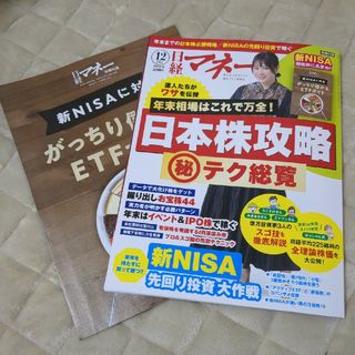 ニッケイビーピー(日経BP)の日経マネー　23年12月号(ビジネス/経済/投資)