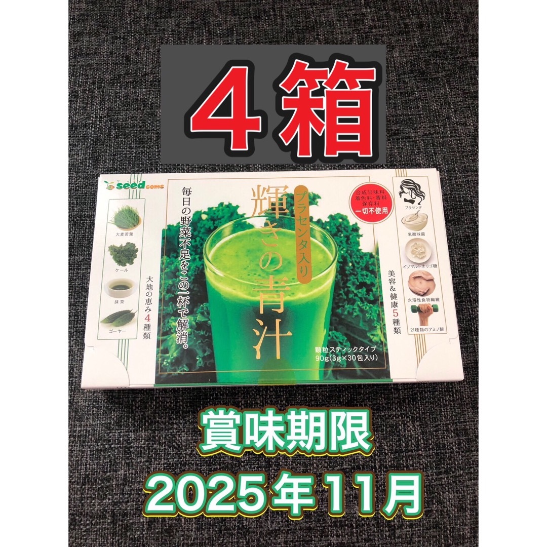 【４箱】プラセンタ入り 輝きの青汁　3g×120包入　シードコムス 食品/飲料/酒の健康食品(青汁/ケール加工食品)の商品写真