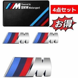 ビーエムダブリュー(BMW)のBMW M スポーツ【4点お得セット】エンブレム　大1枚　小2枚　マット1枚(車外アクセサリ)