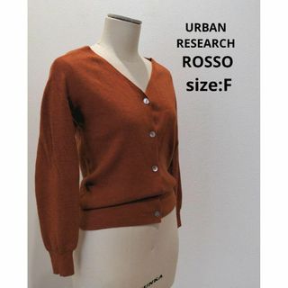 アーバンリサーチロッソ(URBAN RESEARCH ROSSO)のURBAN RESEARCH ROSSO ウール カーディガン オレンジ F(カーディガン)