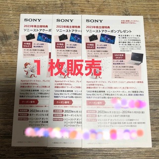 ソニー(SONY)の2023年最新 SONY クーポン 1枚 株主優待 (ショッピング)