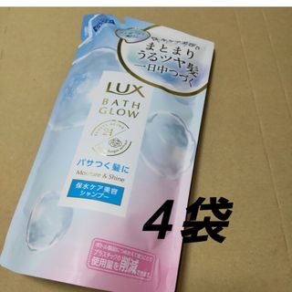 ラックス(LUX)のLUX ラックス バスグロウ モイスチャー＆シャイン シャンプー ４袋(シャンプー)