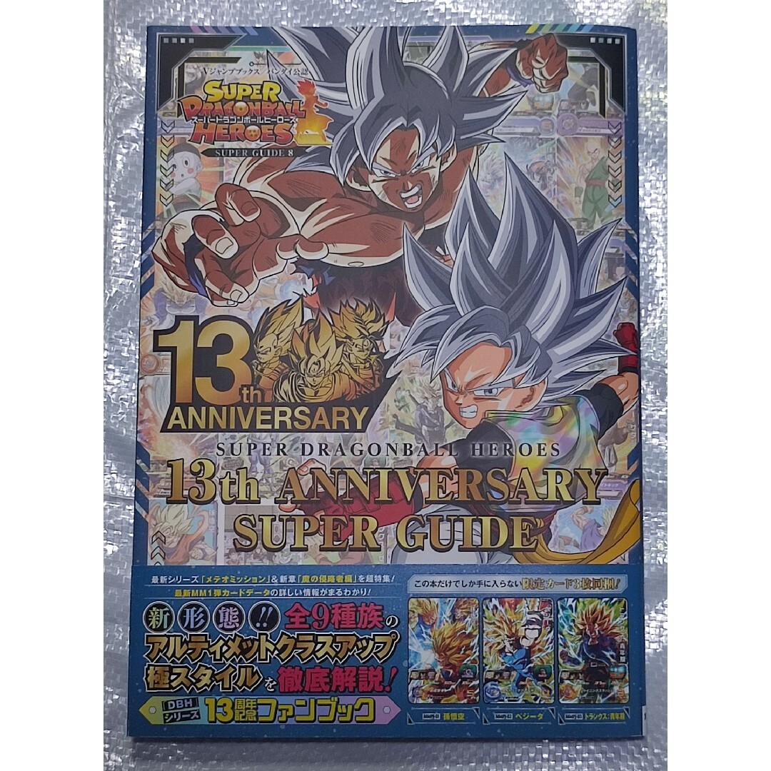 SUPER DRAGON BALL HEROES 13th ANNIVERSARY SUPER GUIDE