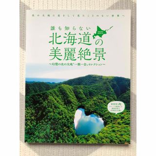 誰も知らない北海道の美麗絶景 : 幻想の北の大地"一期一会"セレクション(地図/旅行ガイド)