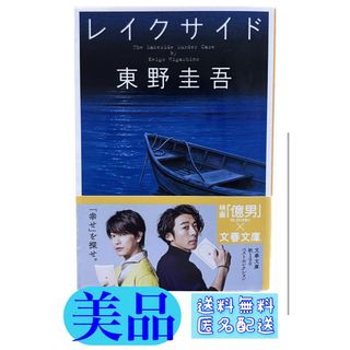 ブンシュンブンコ(文春文庫)の【美品！送料無料！匿名配送！】レイクサイド★東野圭吾★文春文庫(文学/小説)