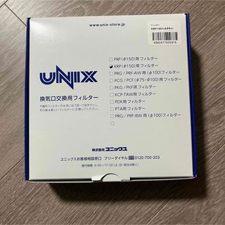 ユニックス(UNIX)のユニックス　KPRφ150用フィルター　5枚(日用品/生活雑貨)