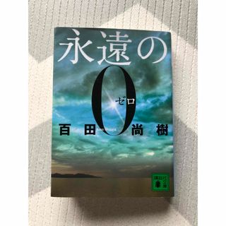 コウダンシャ(講談社)の永遠の0 (講談社文庫)／百田 尚樹(文学/小説)