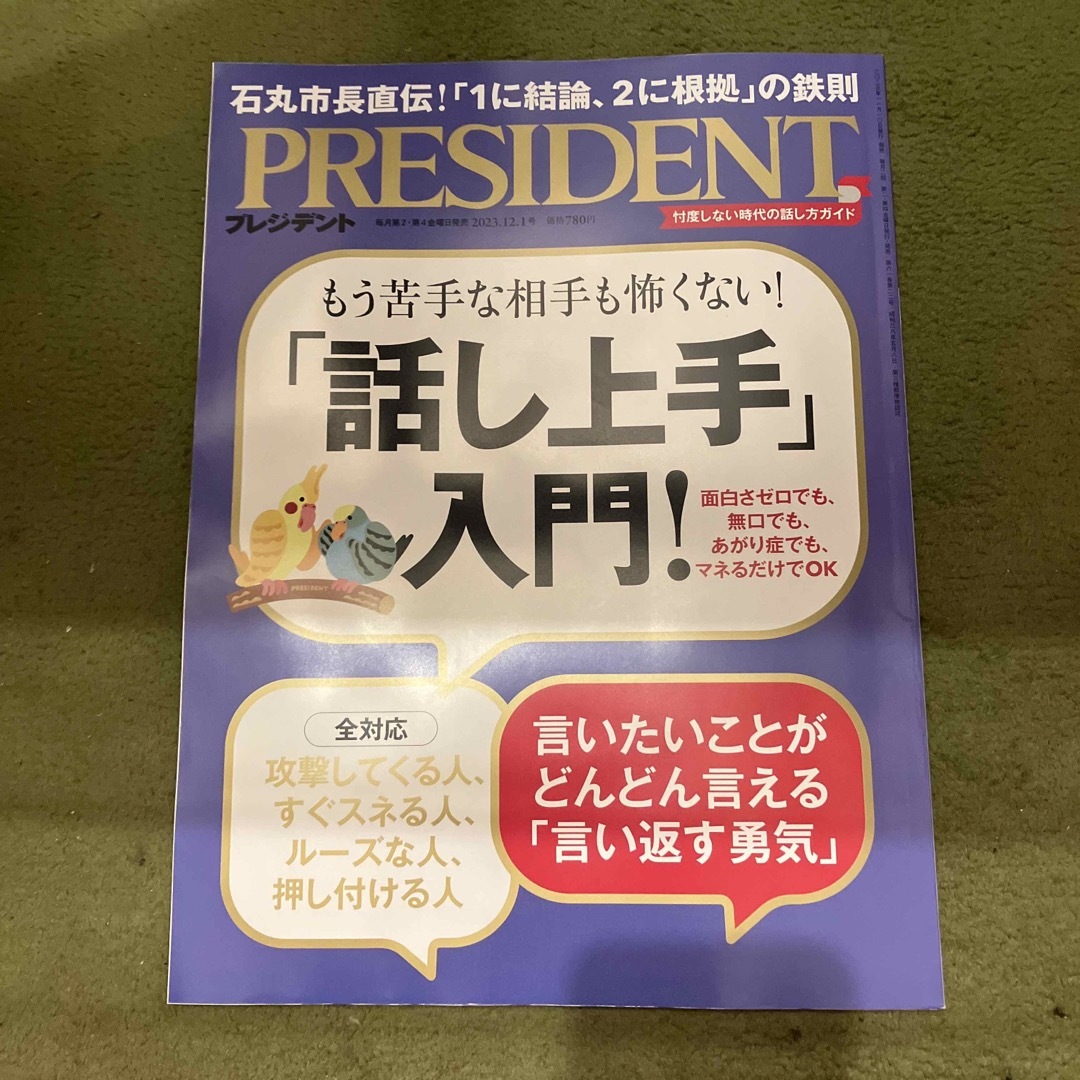 PRESIDENT (プレジデント) 2023年 12/1号 [雑誌] エンタメ/ホビーの雑誌(ビジネス/経済/投資)の商品写真