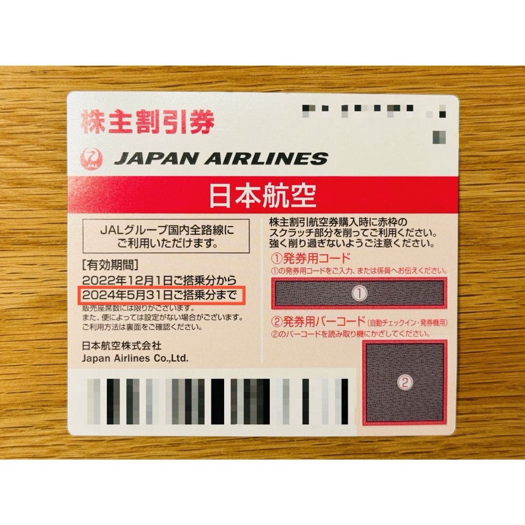 日本航空　JAL　株主優待　株主割引券　1枚