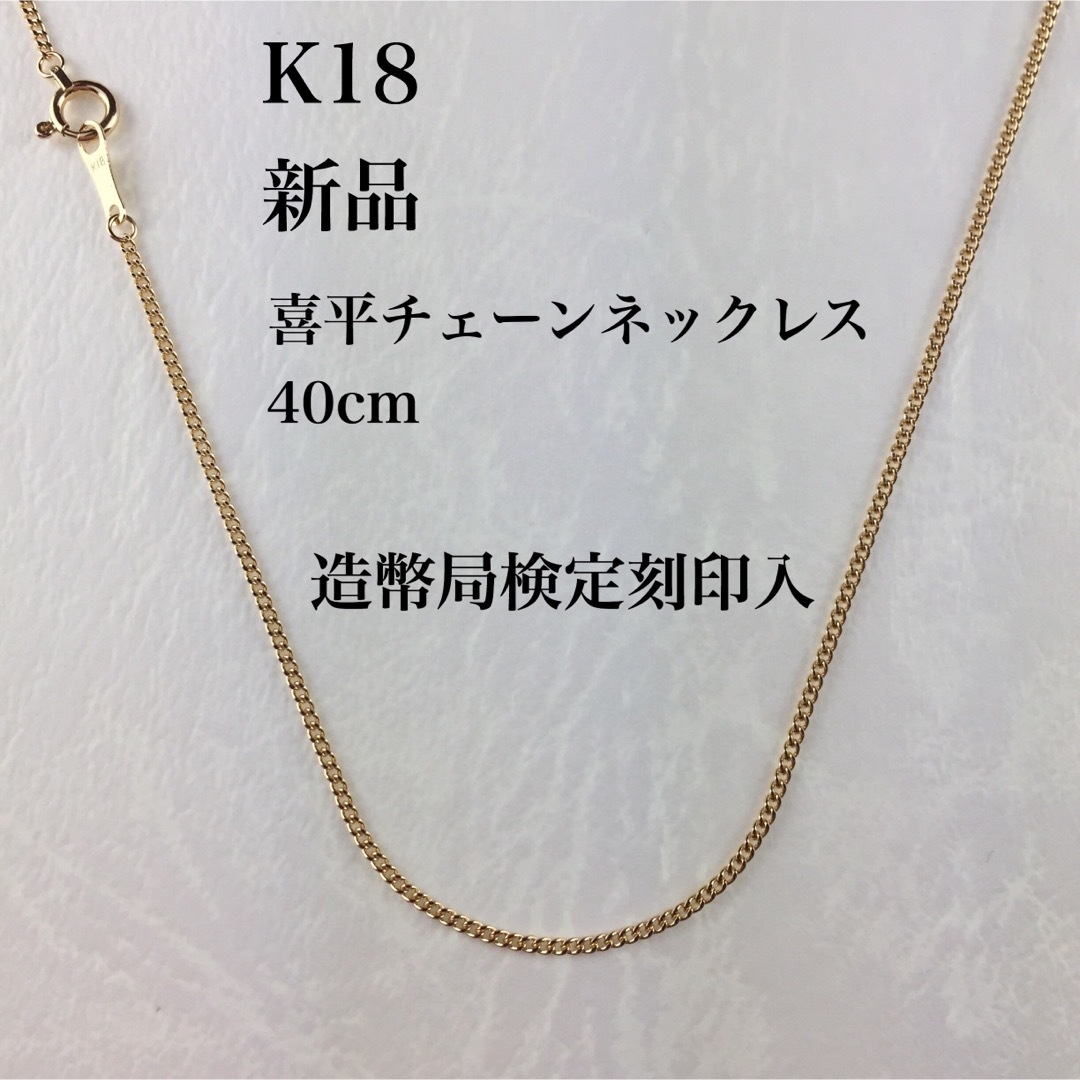 新品≪日本製/高品質/K18≫ 喜平チェーンネックレス　40センチ