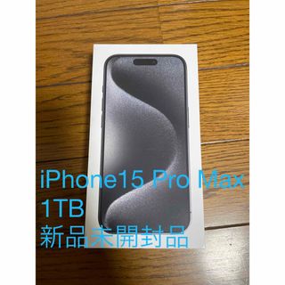 アイフォーン(iPhone)の iPhone15 Pro Max 1TBブラックチタニウム 新品未開封品(スマートフォン本体)