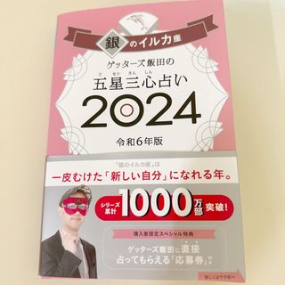 ゲッターズ　銀のイルカ座　本　2024(その他)