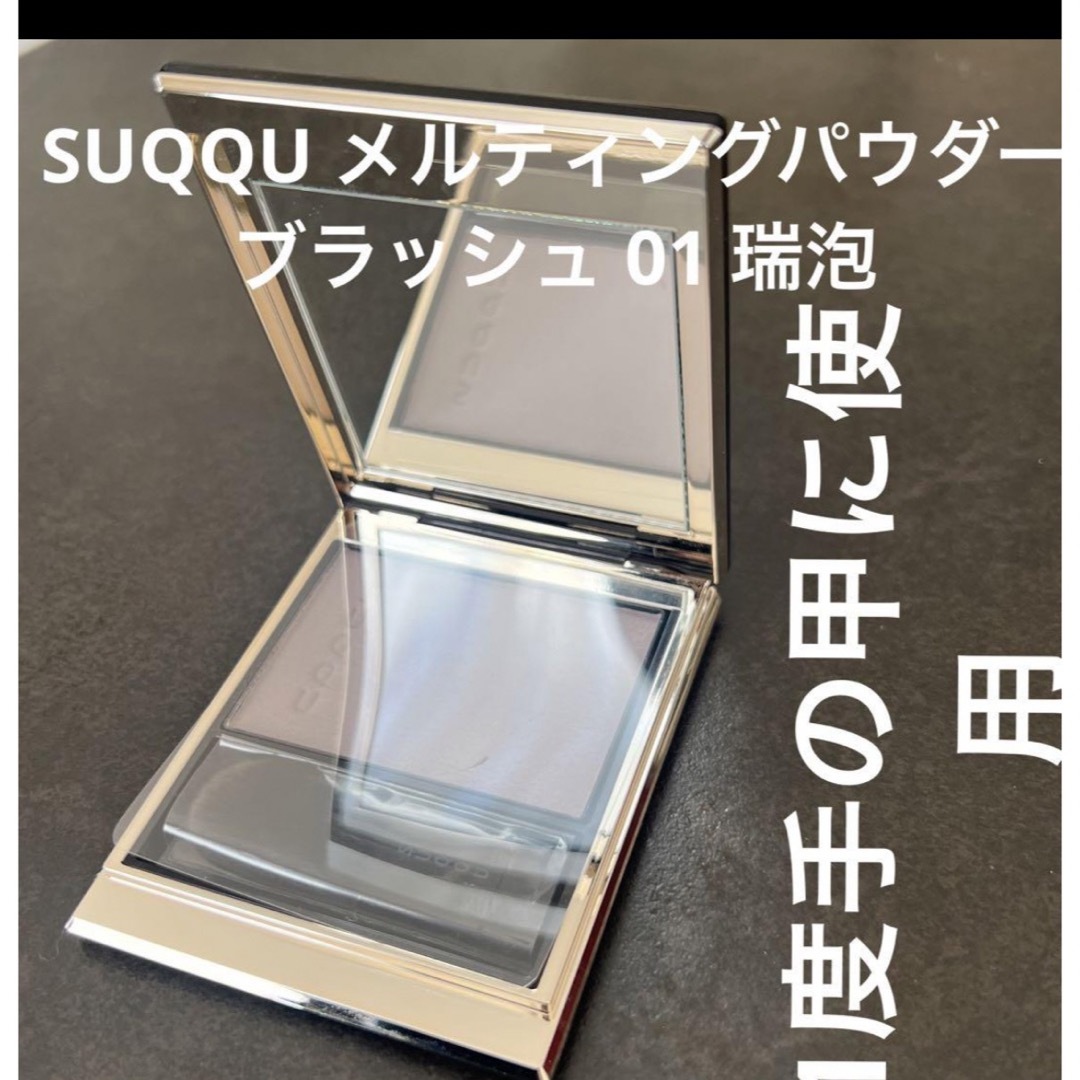 SUQQU(スック)の1度手の甲に使用　極美品　スック　メルティングパウダーブラッシュ 01 瑞泡 コスメ/美容のベースメイク/化粧品(フェイスカラー)の商品写真