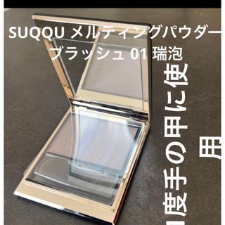 スック(SUQQU)の1度手の甲に使用　極美品　スック　メルティングパウダーブラッシュ 01 瑞泡(フェイスカラー)