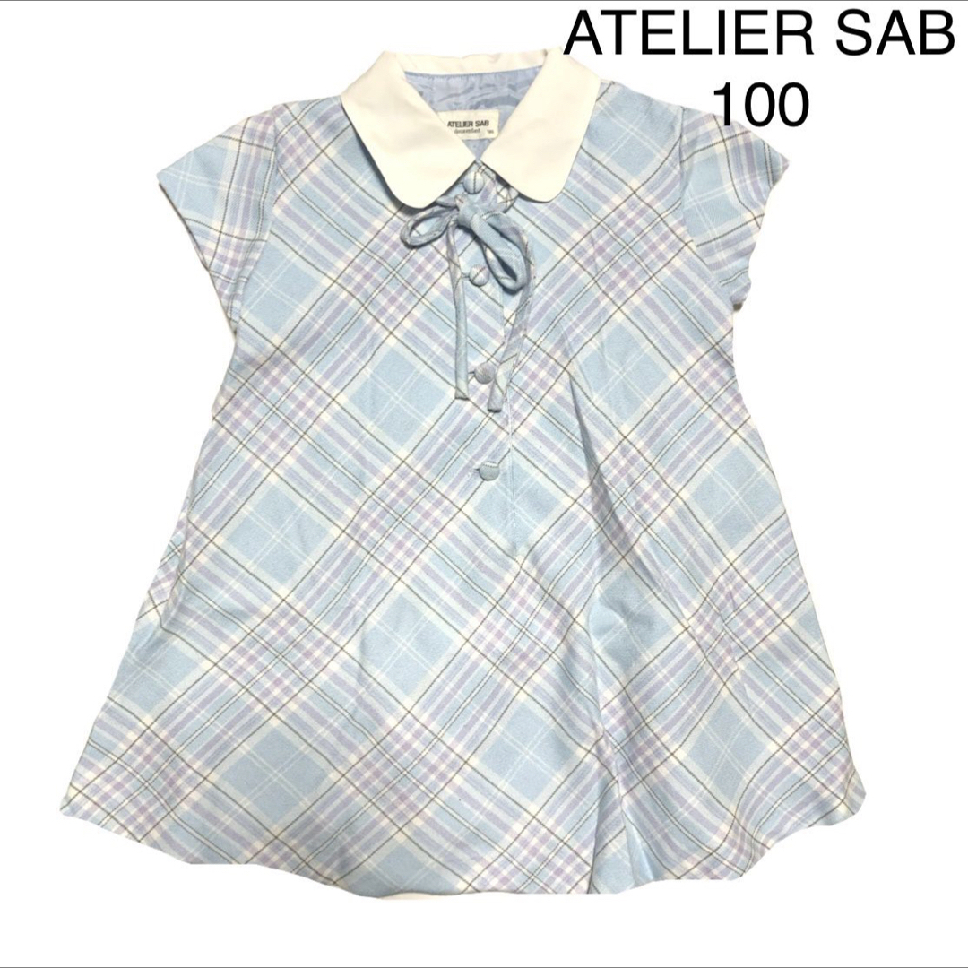 ATELIER SAB(アトリエサブ)の匿名配送　ATELIER SAB チェックワンピース　水色　100サイズ キッズ/ベビー/マタニティのキッズ服女の子用(90cm~)(ワンピース)の商品写真