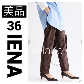 イエナ(IENA)の【美品】 IENA イエナ チェックスティックパンツ ブラウン 36(カジュアルパンツ)