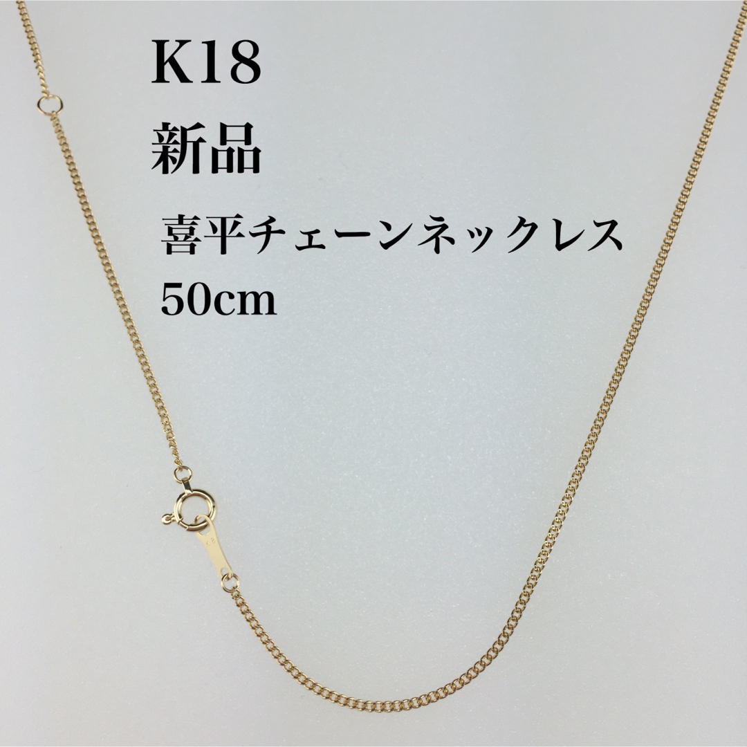 新品 ≪日本製/高品質/K18≫ 喜平チェーンネックレス 50センチの通販 ...