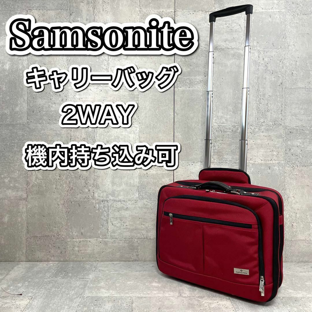 Samsonite - サムソナイト キャリーバッグ ビジネスバッグ 2輪の通販 ...