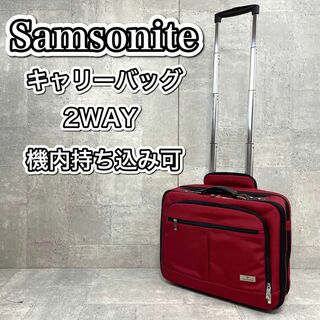 サムソナイト(Samsonite)のサムソナイト キャリーバッグ ビジネスバッグ 2輪(トラベルバッグ/スーツケース)