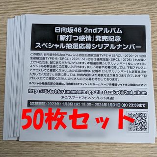 ヒナタザカフォーティーシックス(日向坂46)の即日発送★日向坂46 2ndアルバム「脈打つ感情」シリアルナンバー 50枚セット(アイドルグッズ)