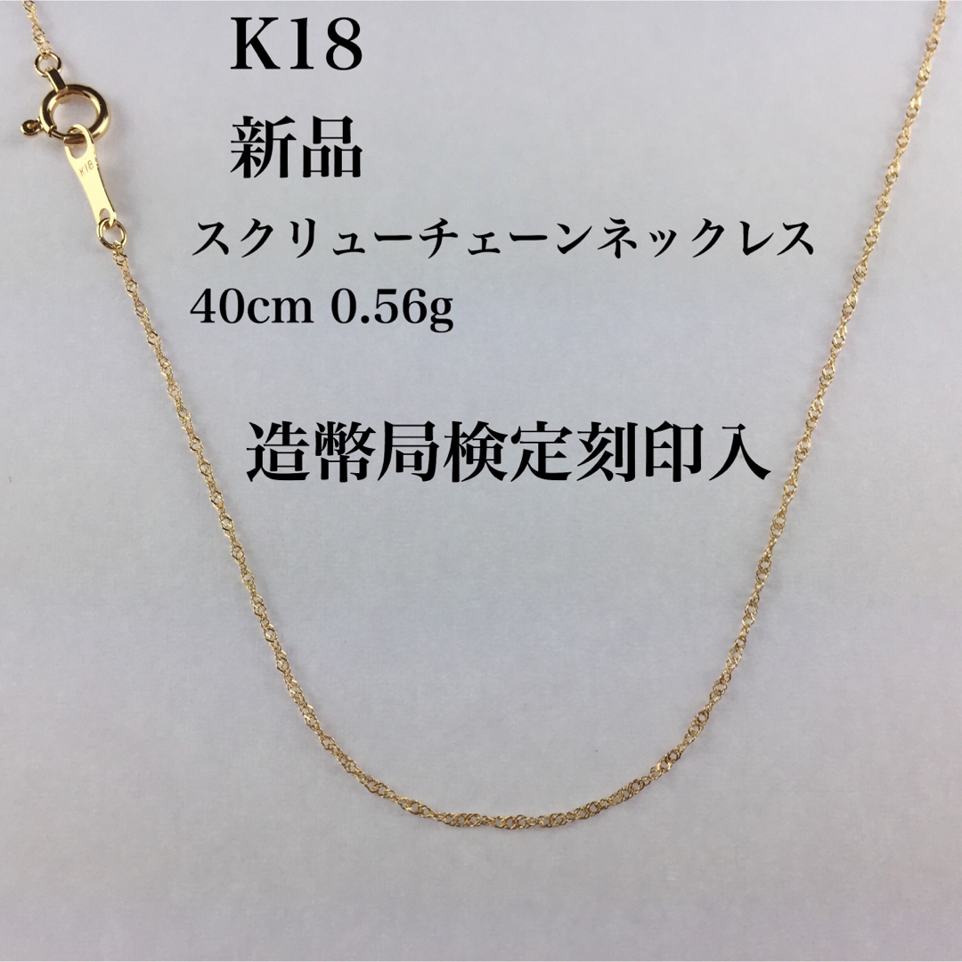 新品/造幣局検定刻印入≪高品質/K18≫ スクリューチェーン40cm0.56ｇK18ネックレススクリュー