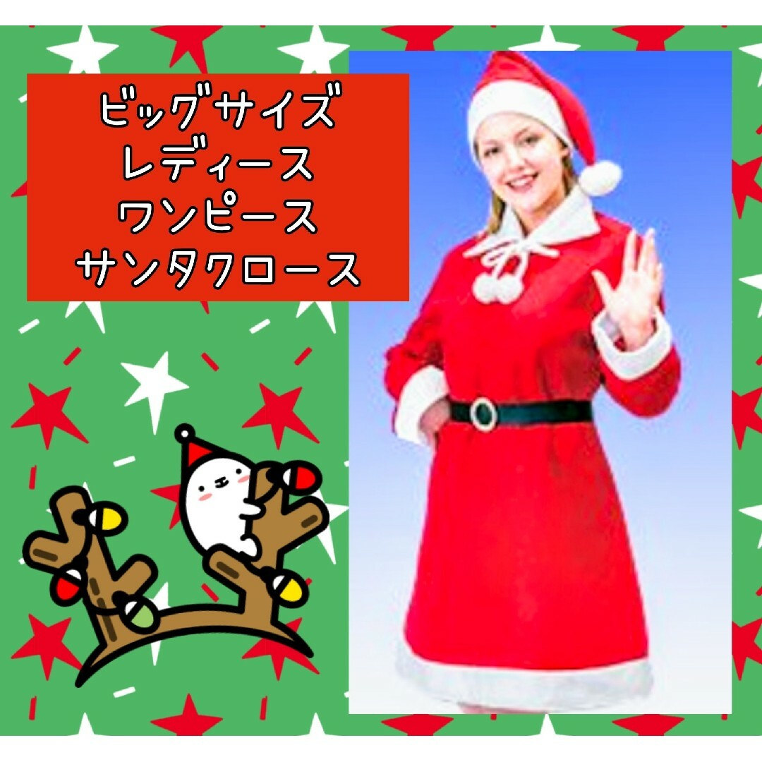 ビッグサイズ★レディースサンタ★ワンピース★男女兼用★Xmas★サンタクロース★ エンタメ/ホビーのコスプレ(衣装一式)の商品写真