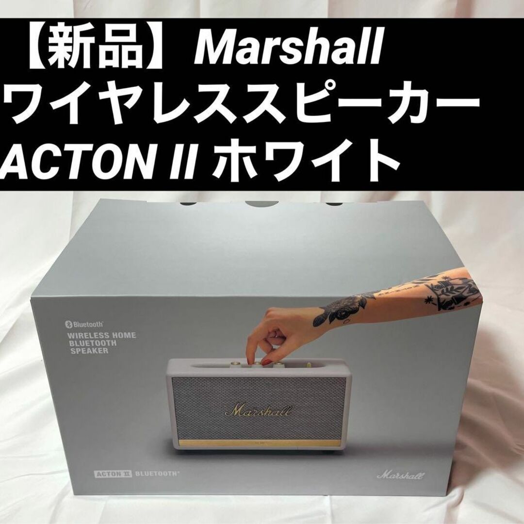【新品】Marshall ワイヤレススピーカー ACTON II ホワイト