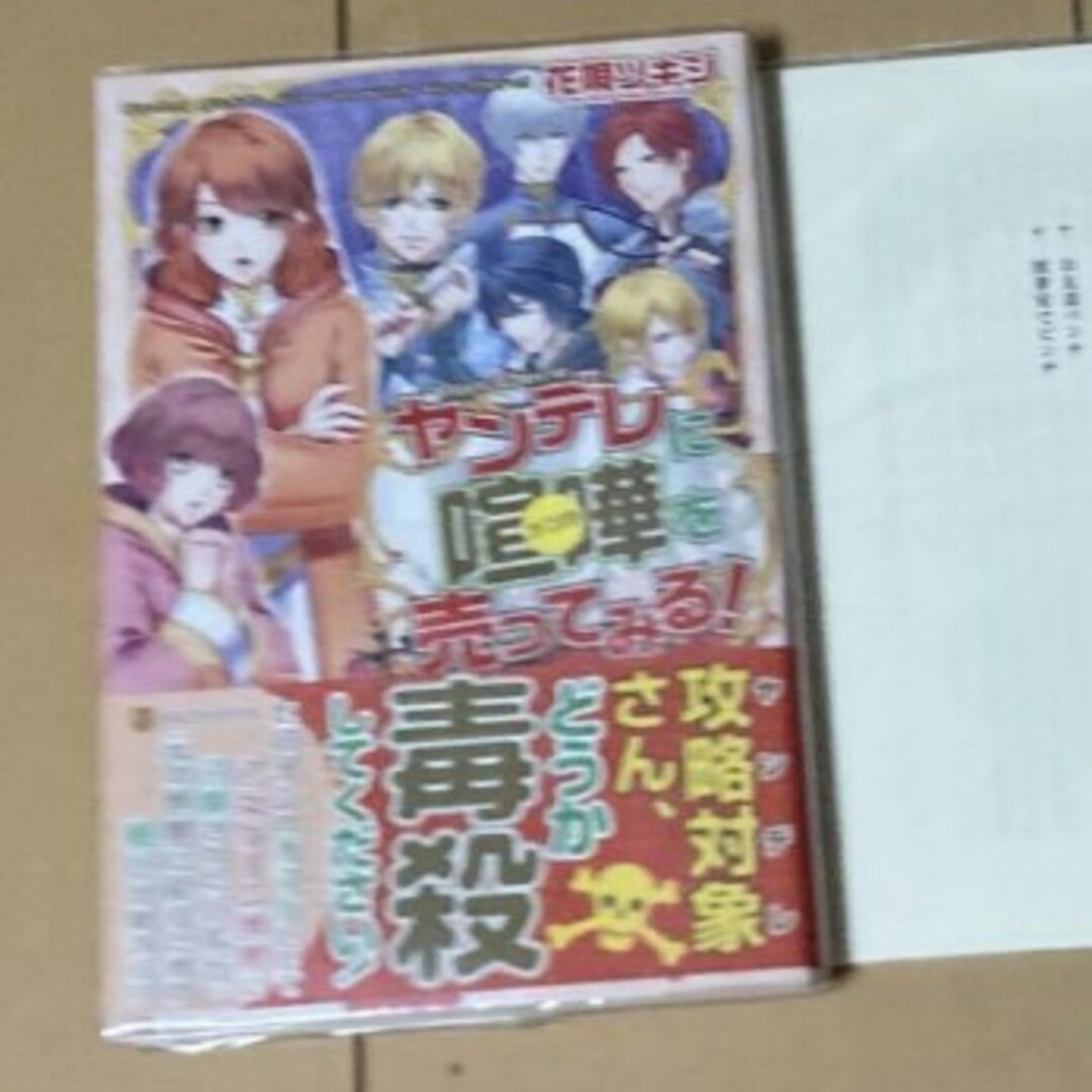 【小冊子2冊つき】ヤンデレに喧嘩を売ってみる!   花唄ツキジ エンタメ/ホビーの本(文学/小説)の商品写真