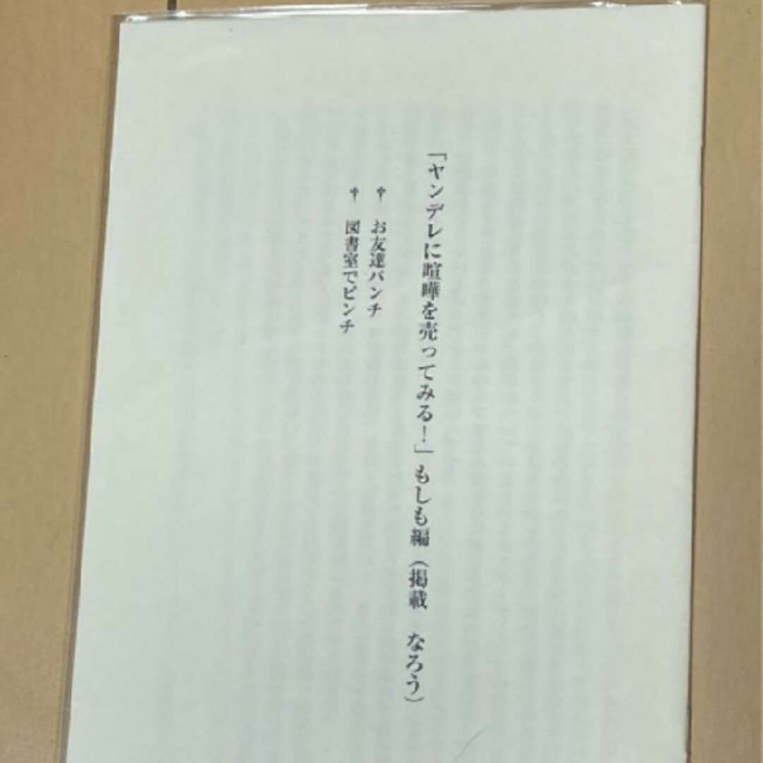 【小冊子2冊つき】ヤンデレに喧嘩を売ってみる!   花唄ツキジ エンタメ/ホビーの本(文学/小説)の商品写真