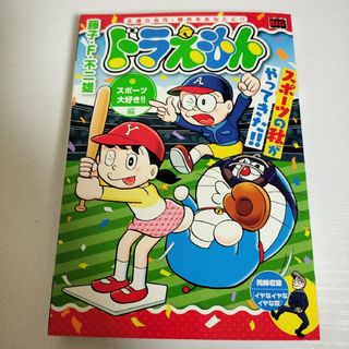 ドラエモン(ドラえもん)の新品 ドラえもん スポーツ大好き編 定価400円 藤子・Ｆ・不二雄 漫画 マンガ(少年漫画)