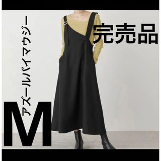 アズールバイマウジー(AZUL by moussy)の一度着用のみ　アズールバイマウジー　ジャンパースカート　黒　アシンメトリー(ロングワンピース/マキシワンピース)