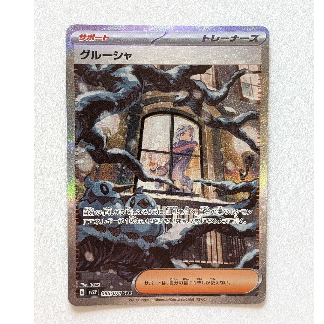 ポケモン(ポケモン)のグルーシャ　sar エンタメ/ホビーのトレーディングカード(シングルカード)の商品写真
