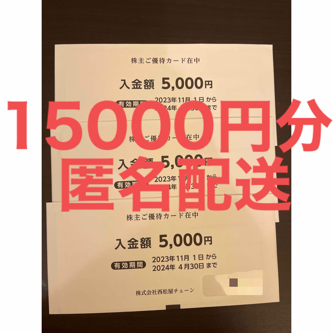 西松屋 株主優待カード  15000円分ショッピング