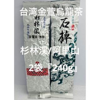 台湾金萱高山烏龍茶　飲みくらべ　2袋(240g)(茶)