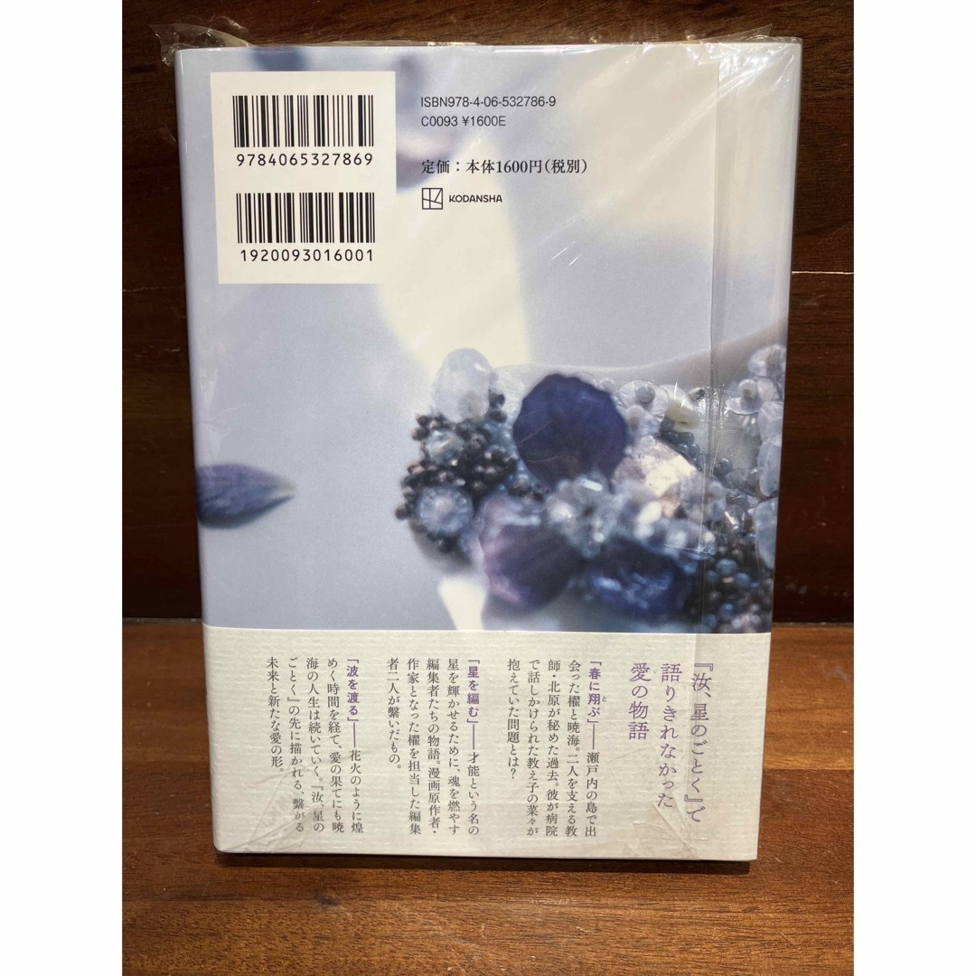 星を編む　サイン本　凪良ゆう エンタメ/ホビーの本(文学/小説)の商品写真