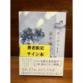 星を編む　サイン本　凪良ゆう(文学/小説)