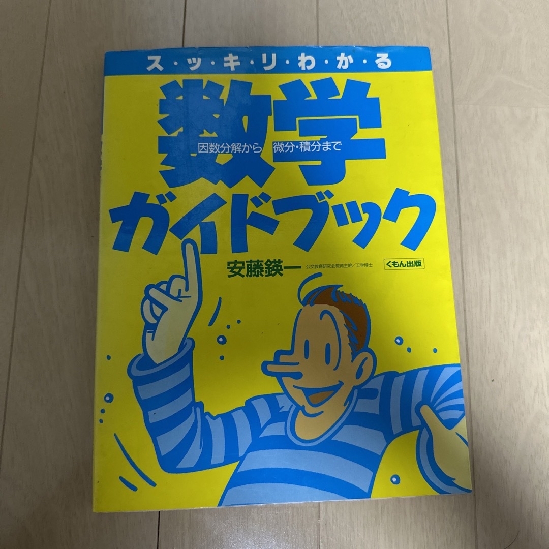 スッキリわかる数学ガイドブック 因数分解から微分・積分まで