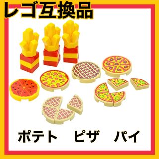 レゴ(Lego)の新品　レゴ　LEGO  互換品　フード　食べ物　ポテト　ピザ　パイ　ブロック(積み木/ブロック)