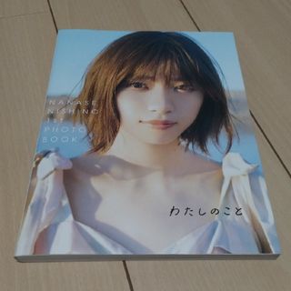 ノギザカフォーティーシックス(乃木坂46)の乃木坂46  西野七瀬  1stフォトブック  わたしのこと(アート/エンタメ)