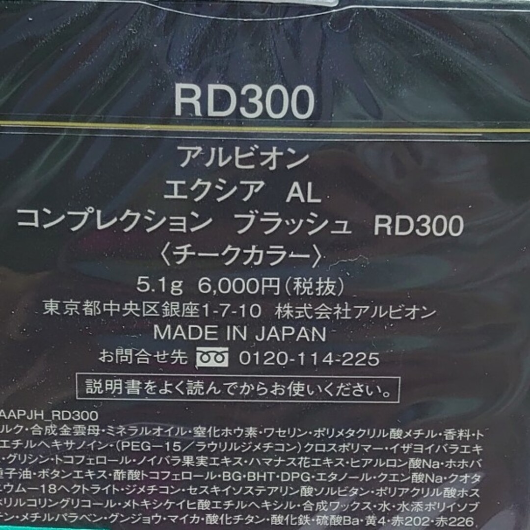 ALBION(アルビオン)のアルビオン　エクシアAL  コンプレクションブラッシュ RD300 コスメ/美容のベースメイク/化粧品(チーク)の商品写真