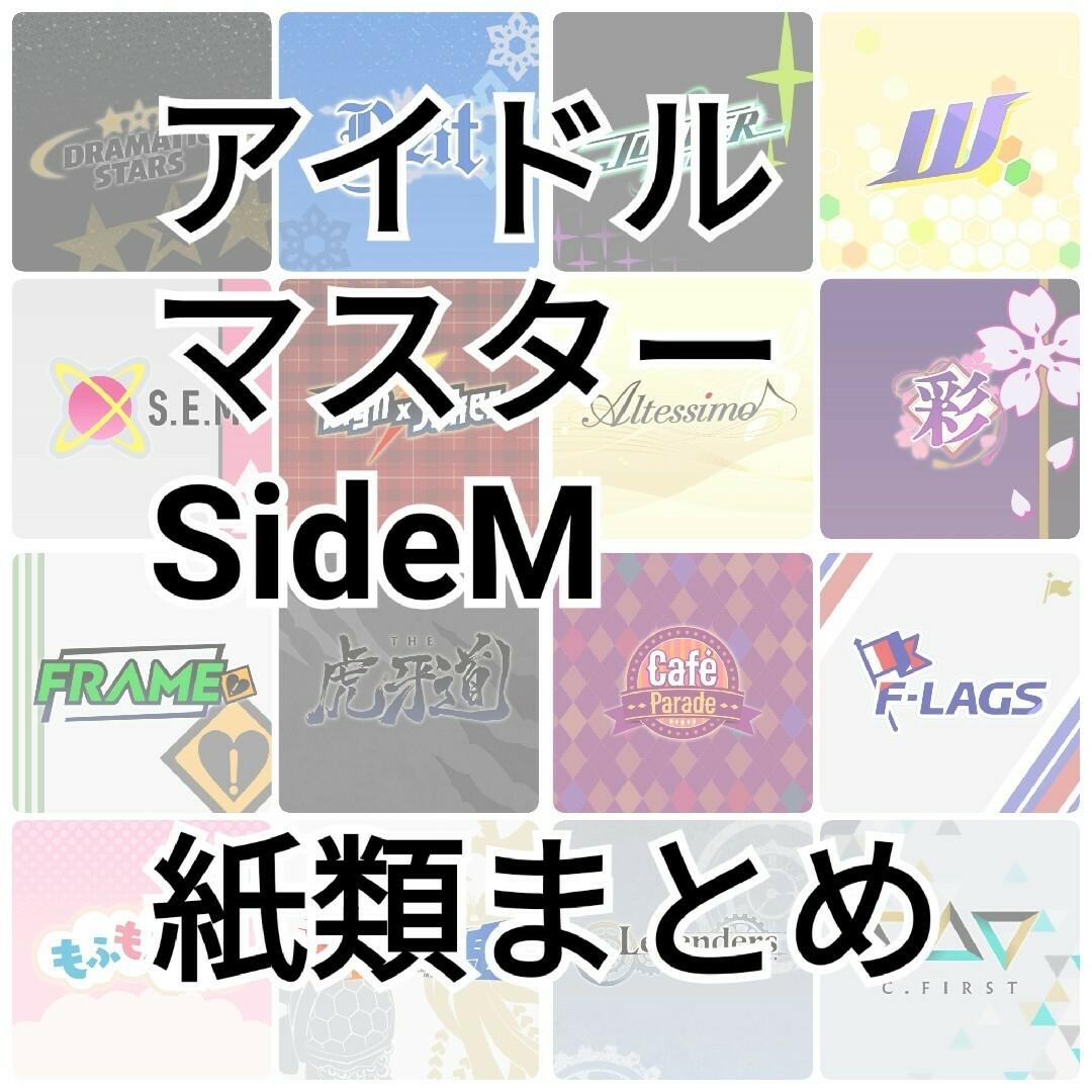 【SideM】紙類まとめ売りおもちゃ/ぬいぐるみ