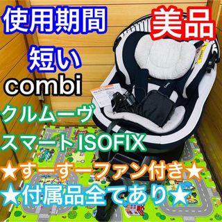 combi - 即決 使用期間5ヶ月 美品 combi クルムーヴスマートISOFIX付属