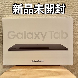 サムスン(SAMSUNG)の【新品未開封】Galaxy Tab S8+ タブレット128GB (タブレット)