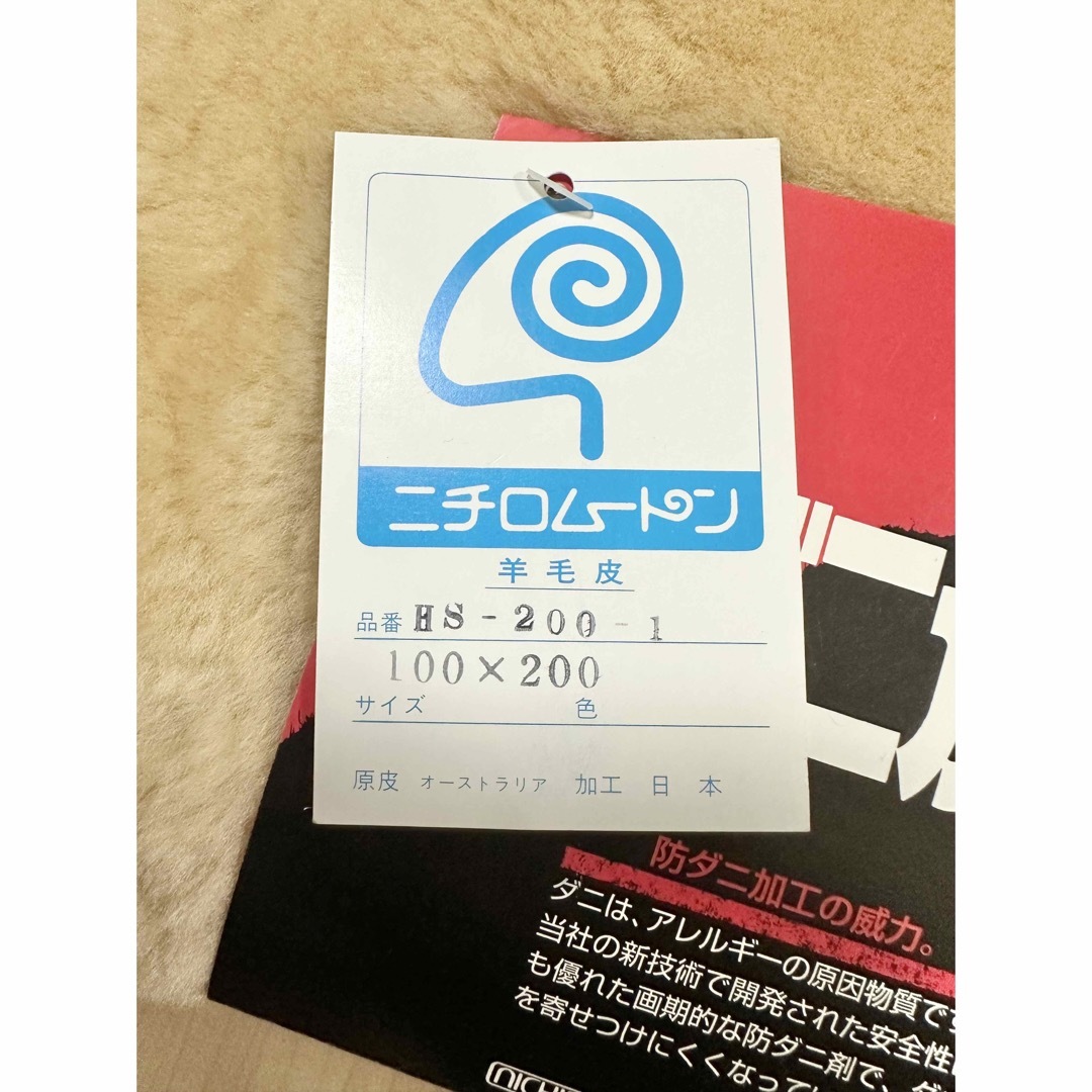 未使用 ニチロ 高級 ムートンシーツ シングル 100×200 インテリア/住まい/日用品の寝具(シーツ/カバー)の商品写真